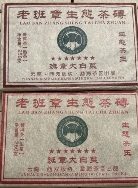 2006年七星班章大白菜熟茶砖，2008年生茶砖 普洱茶250克特价清仓