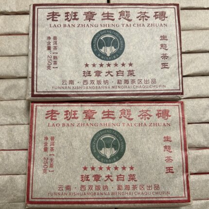 2006年七星班章大白菜熟茶砖，2008年生茶砖 普洱茶250克特价清仓