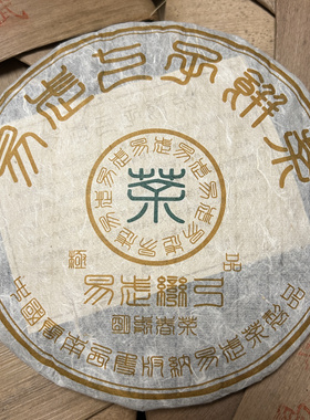 2008年易武弯弓 普洱茶生茶 茶香高扬 回甘持久357克/饼
