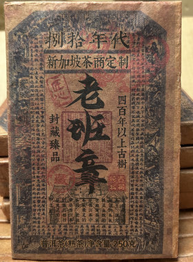1980年老班章新加坡定制老普洱茶茶叶熟茶云南茶砖陈年250克清仓