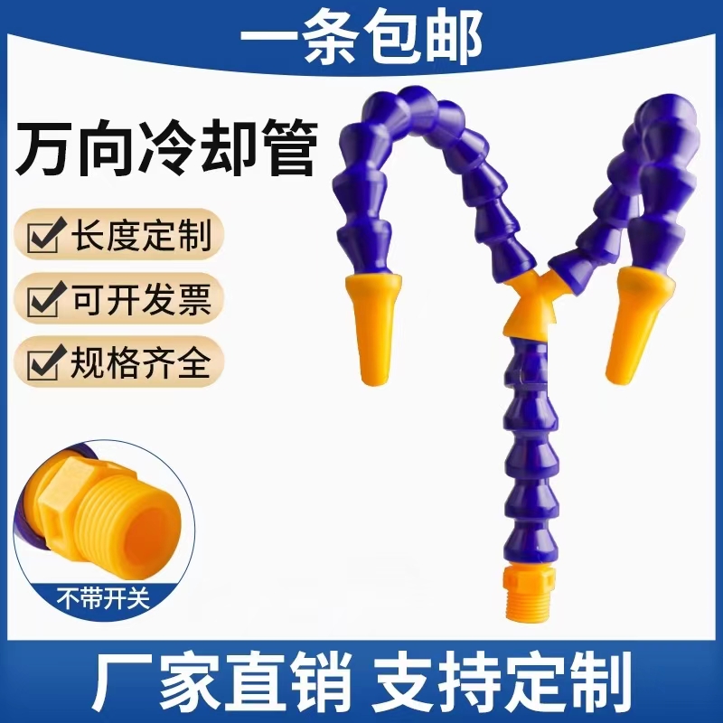 机床Y型万向冷却管2分3分POM工程塑料蛇形冷却管分叉机械喷嘴定制