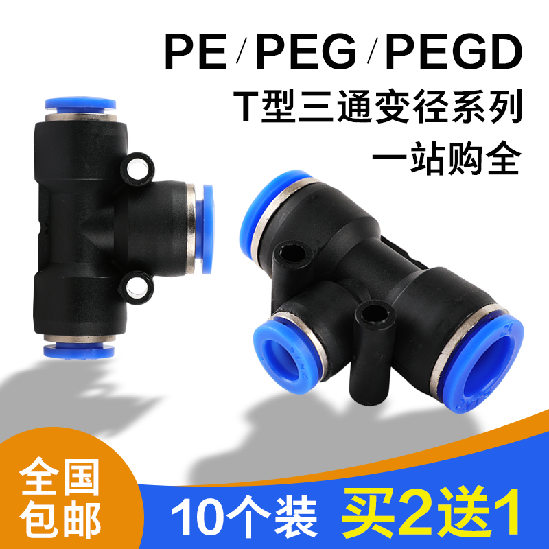 10个装t型三通变径快速插毫米