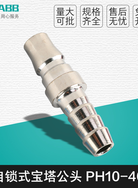 朗本电气C式气管快速接头自锁式公头气动元件宝塔式PH10 20 30 40