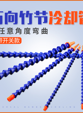 机床冷却管万向竹节管塑料喷油管冷却液喷水管磁座吹气管2分3分4