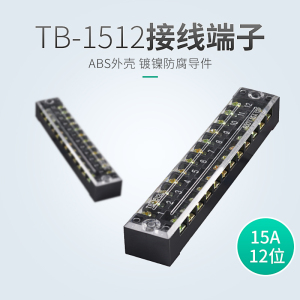 。TB-1512接线排接线端子排连接器接线板(电流15A)接线柱端子排