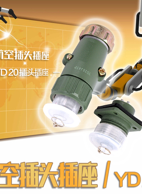 航空接头插头座金属螺纹式连接器YD20J4TP YD20-2 3 4 5 7芯多孔