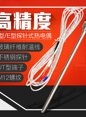 探针式K型E型热电偶水温油温温度传感器探头M12螺纹感温线电偶