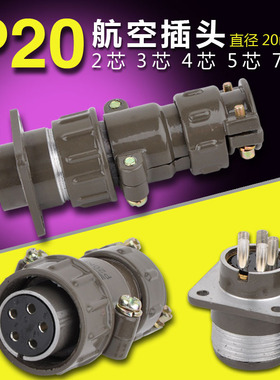 铜镀银航空插头接头插座连接器接插件 连接器P20-23457芯直径20mm