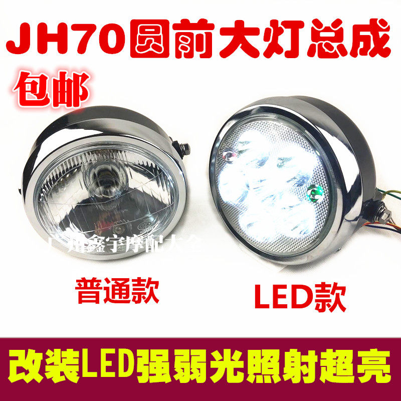 德国进口包邮摩托车配件嘉陵70 大灯 建设48Q 助力方灯 圆灯LED