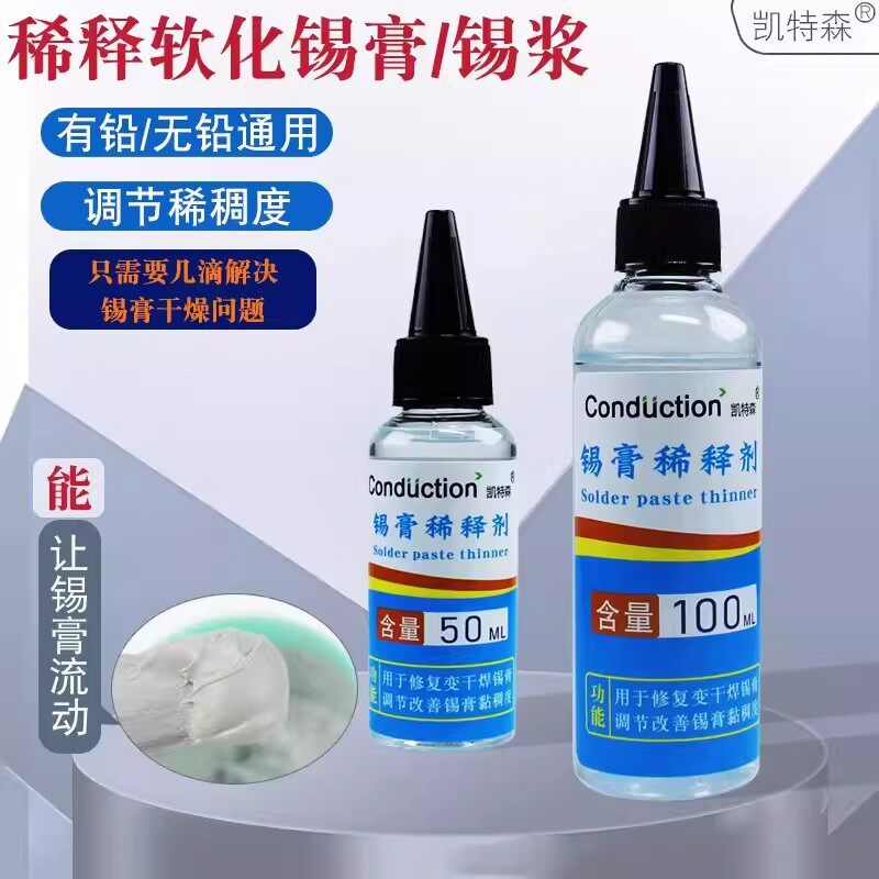 德国进口锡膏稀释剂 锡浆液体稀释剂通用于软化锡浆调稀稠度锡膏