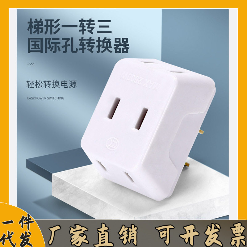 德国进口国际转换器梯型一转三多功能插座旅游二插头家用转换插头