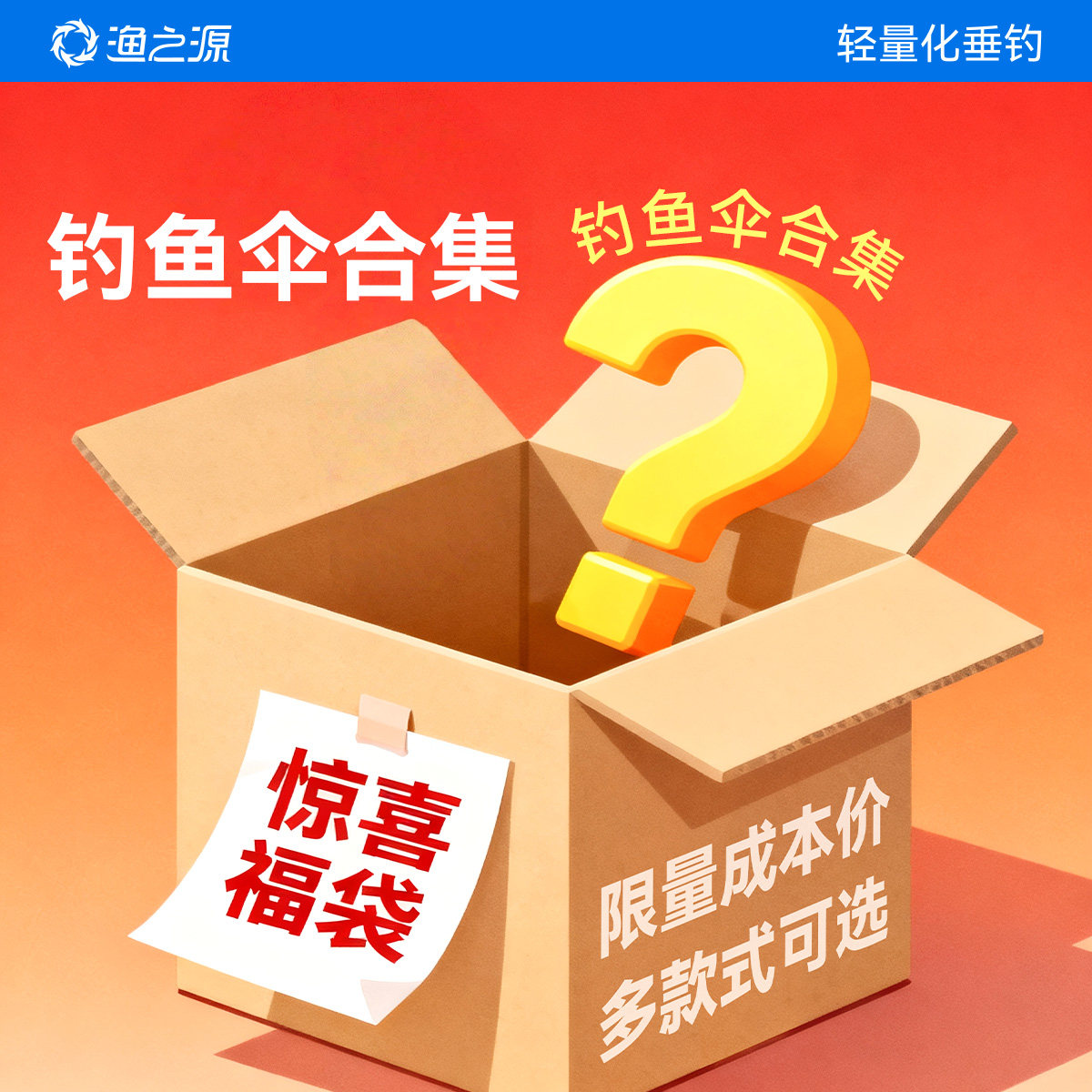 渔之源钓鱼伞【限量福袋】钓鱼专用遮阳伞雨伞钓鱼大号太阳伞