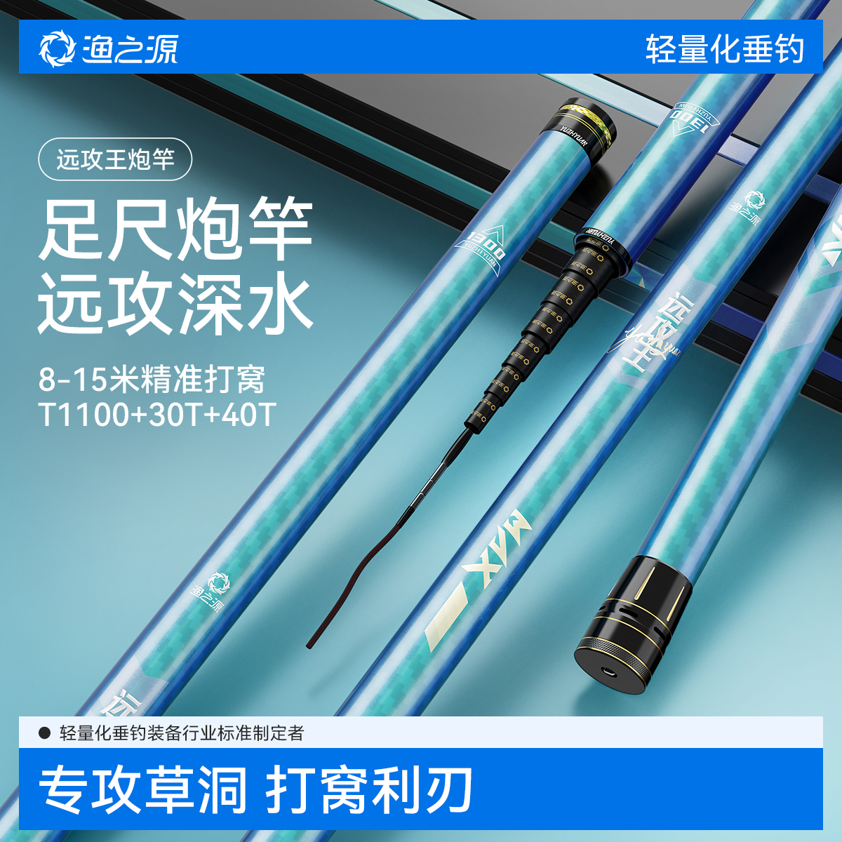 渔之源远攻王炮竿【草洞利器】