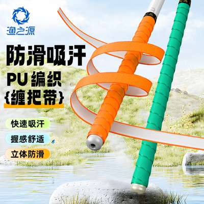 渔之源鱼竿高弹缠把带1.5米缠绕带把套钓竿舒透气吸汗防滑手把带