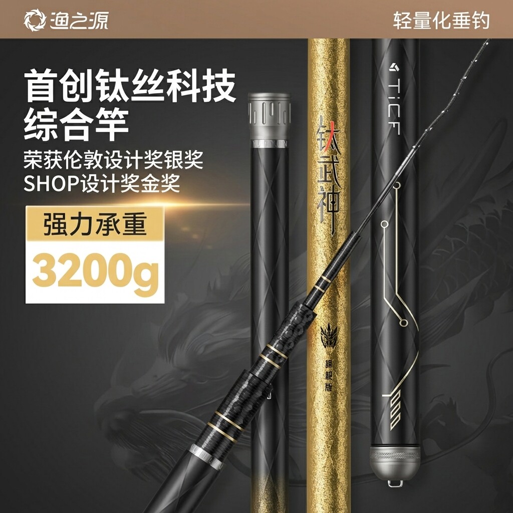 首创钛丝碳布】渔之源钛武神鱼竿图片