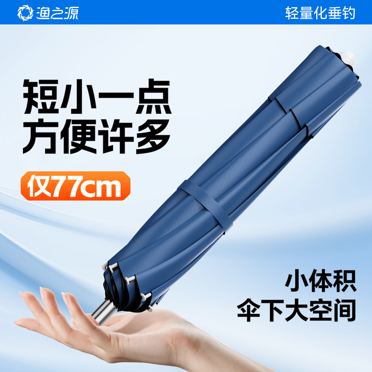 渔之源钓鱼伞【短小便携77cm】