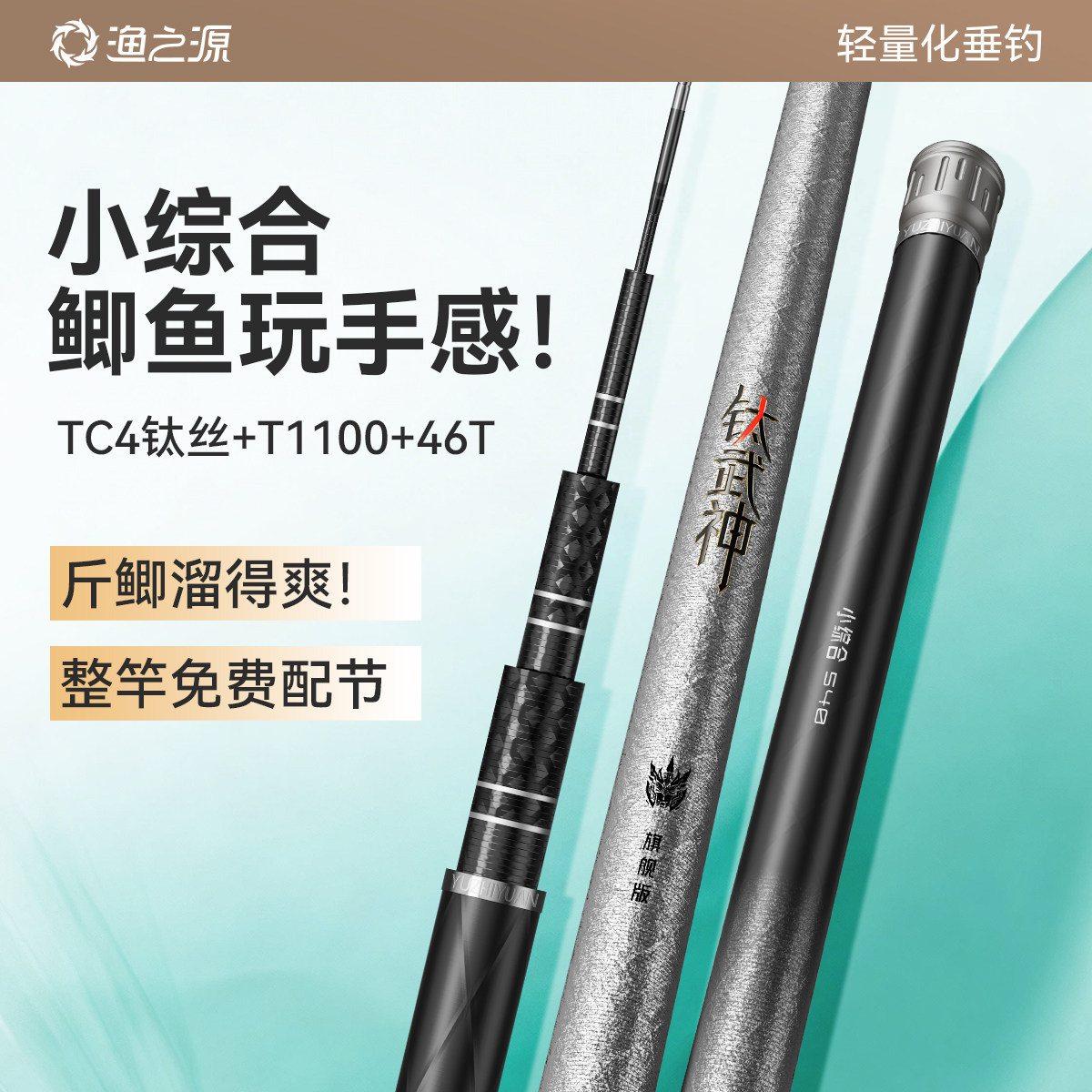 【重磅新品】渔之源钛武神鱼竿图片