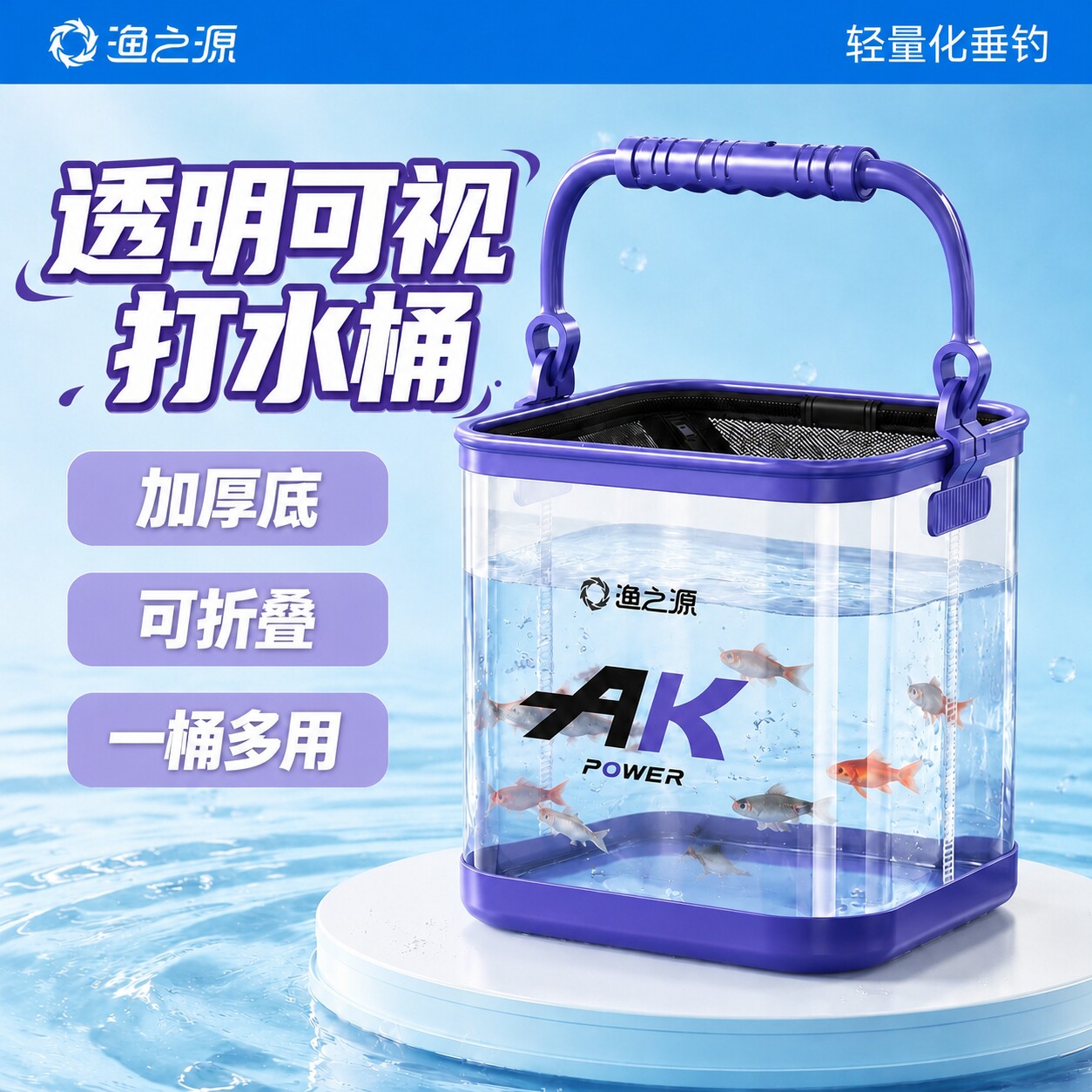 渔之源钓鱼桶鱼桶活鱼桶折叠打水桶溪流路亚捞小鱼桶透明装鱼容器