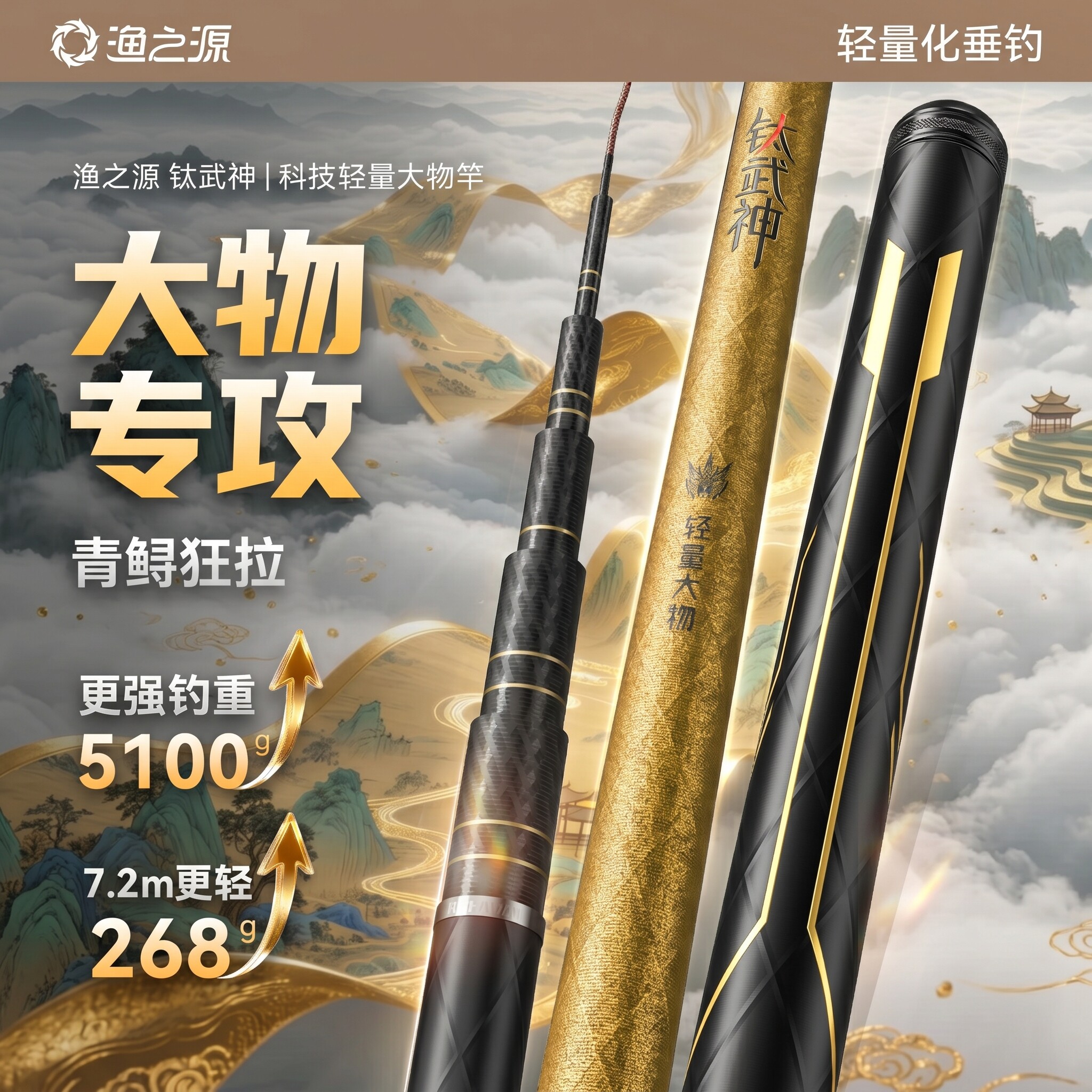 【畅销新品】渔之源钛武神大物竿图片