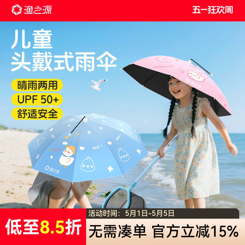 渔之源儿童伞帽头戴式雨伞雨帽遮雨儿童雨伞帽子可折叠防晒遮阳伞
