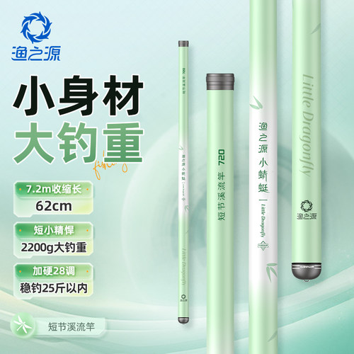 渔之源小蜻蜓短节溪流竿轻硬便携