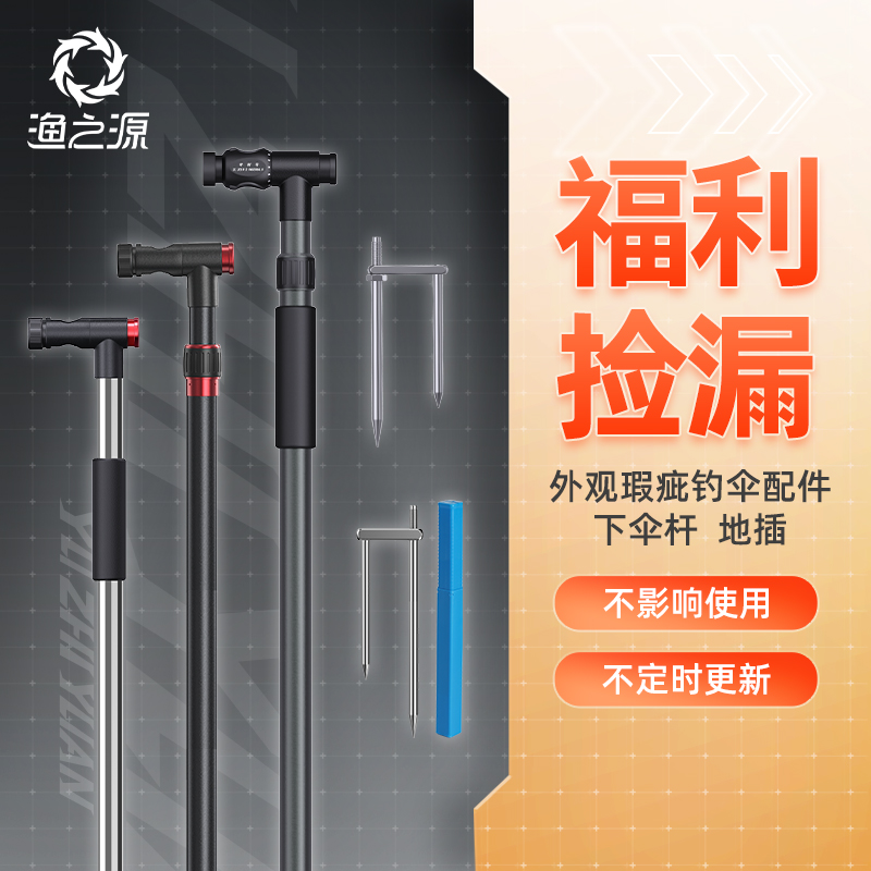 渔之源微瑕配件大全下杆地插
