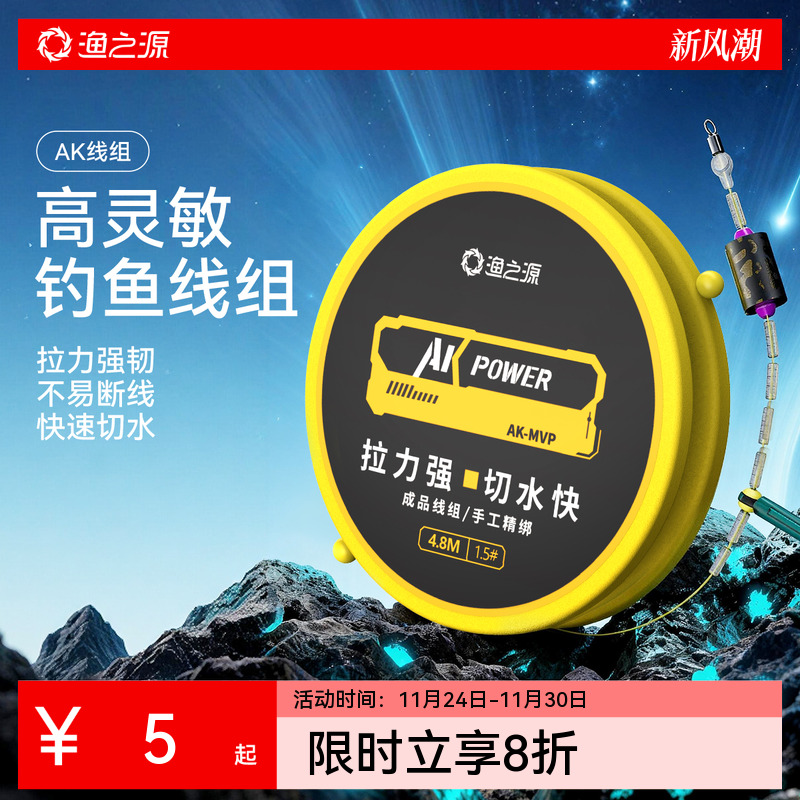 渔之源AK线组全套成品