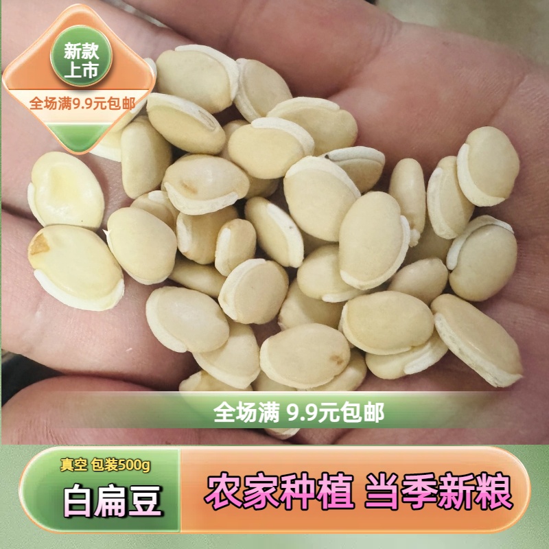 白扁豆当季新粮农家种植老品种药食同源农产品真空包装500G杂粮