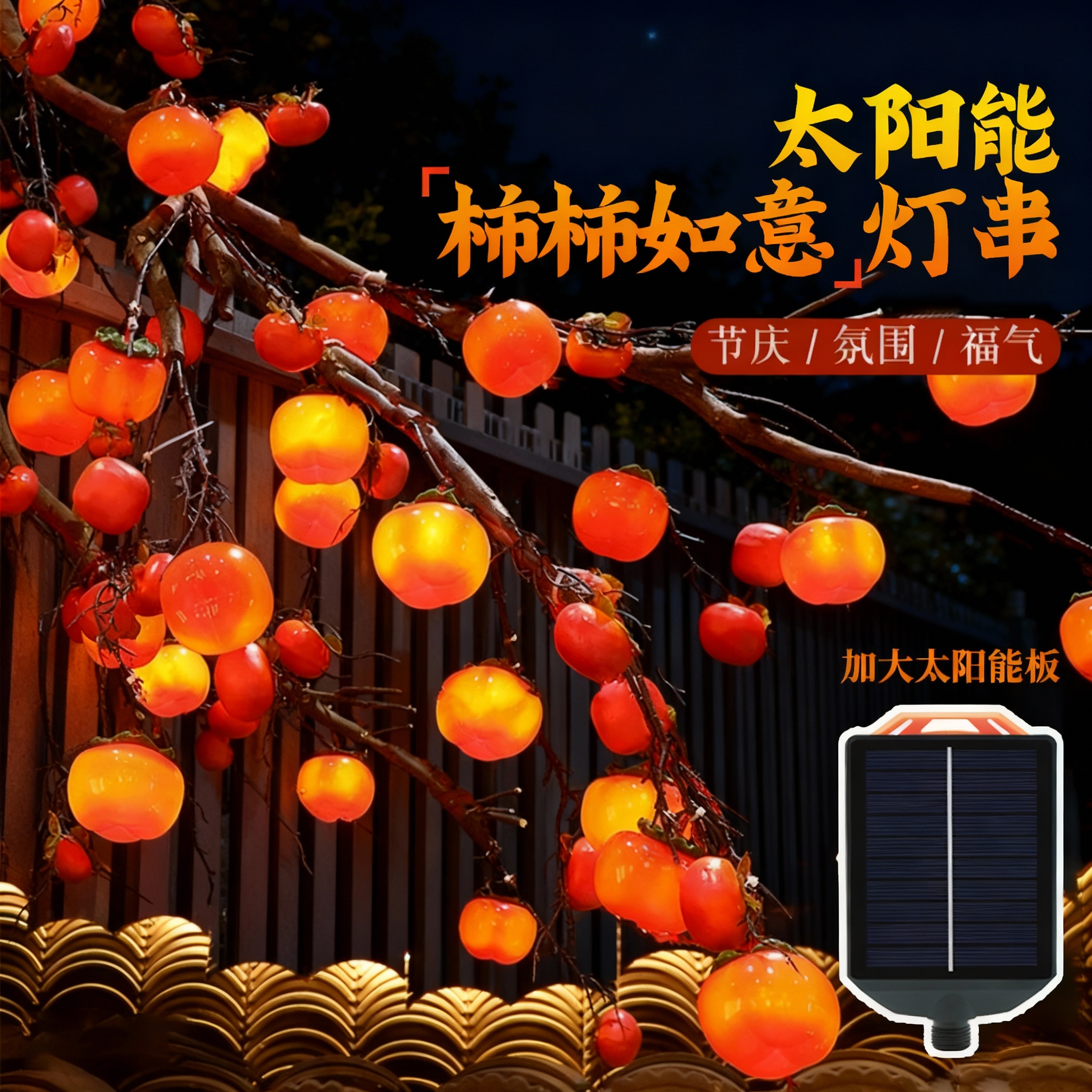 太阳能柿子灯串户外庭院灯