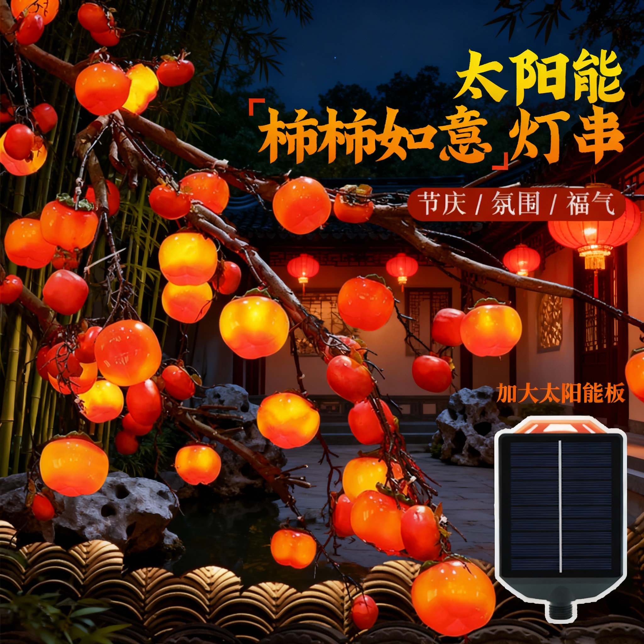 太阳能柿子灯串户外庭院灯