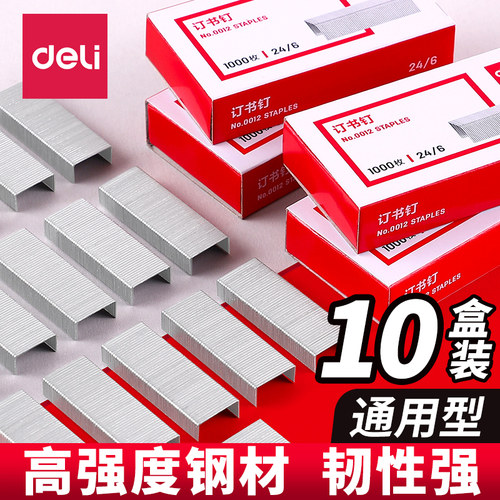 得力通用12号订书针统一订书钉