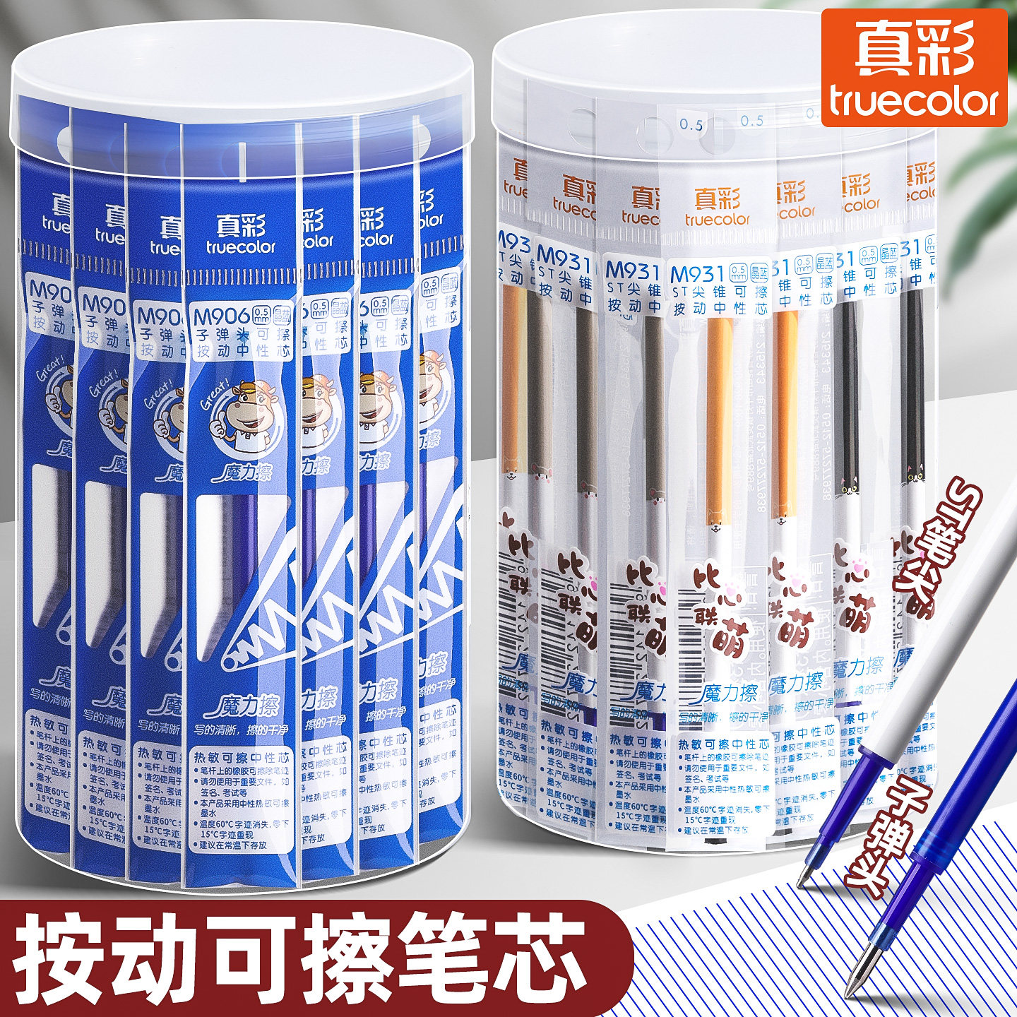 真彩40支装按动可擦笔芯小学生三年级专用晶蓝色可擦中性笔笔芯子弹头摩易擦魔力擦热敏可擦ST尖按动中性笔芯