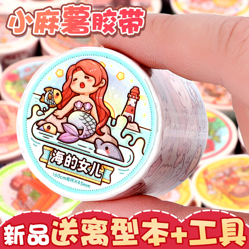 【新款海的女儿】小麻薯胶带