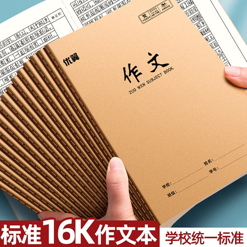 作文本16k本子小学生专用