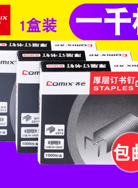 Comix/齐心 B3059 订书钉订书针100页/70g 1000枚/纸盒(23/13)