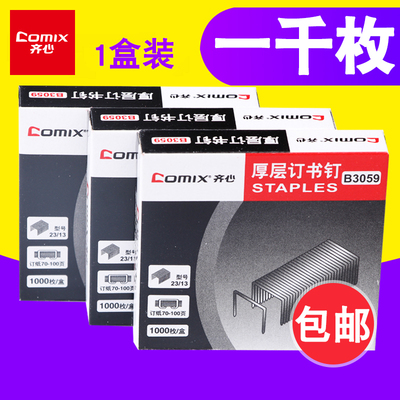 Comix/齐心 B3059 订书钉订书针100页/70g 1000枚/纸盒(23/13)