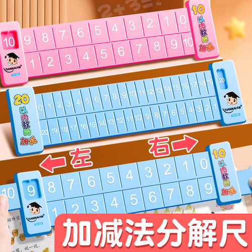 20以内数学加减法数字分解尺儿童