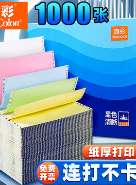 真彩针式打印纸三联打印纸三联二等分电脑针式打印机专用纸三联二联四联单凭证联打纸可撕边清单单票据专用纸