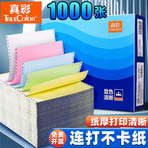 真彩电脑打印纸三联单可撕边