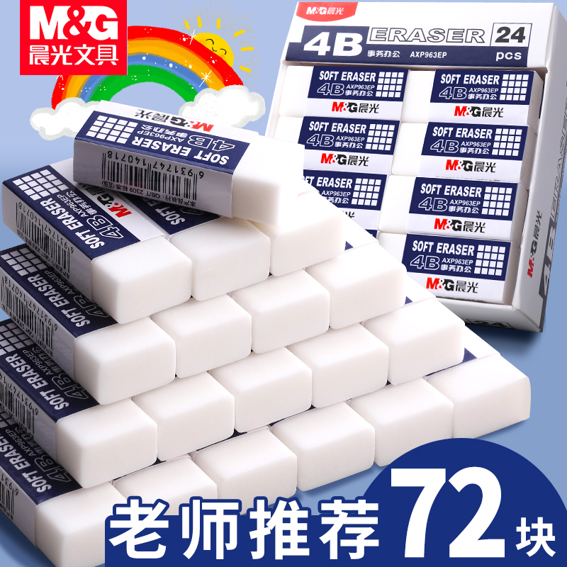【不干净包退】晨光4B橡皮擦