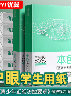 优翼护眼纸A4打印纸复印纸实惠装75g单包500张a4纸打印纸草稿纸考研刷题打印A4纸学生用画画纸批发整箱5包装