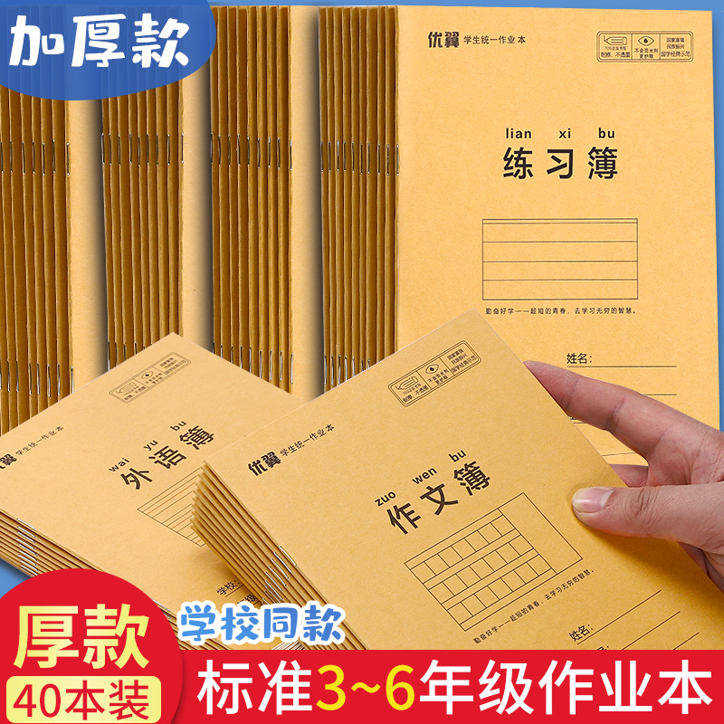 3-6年级小学生统一作业本英语本加厚三年级语文本标准大本子练习簿数学本作文本练习本批发三四五六年级全套