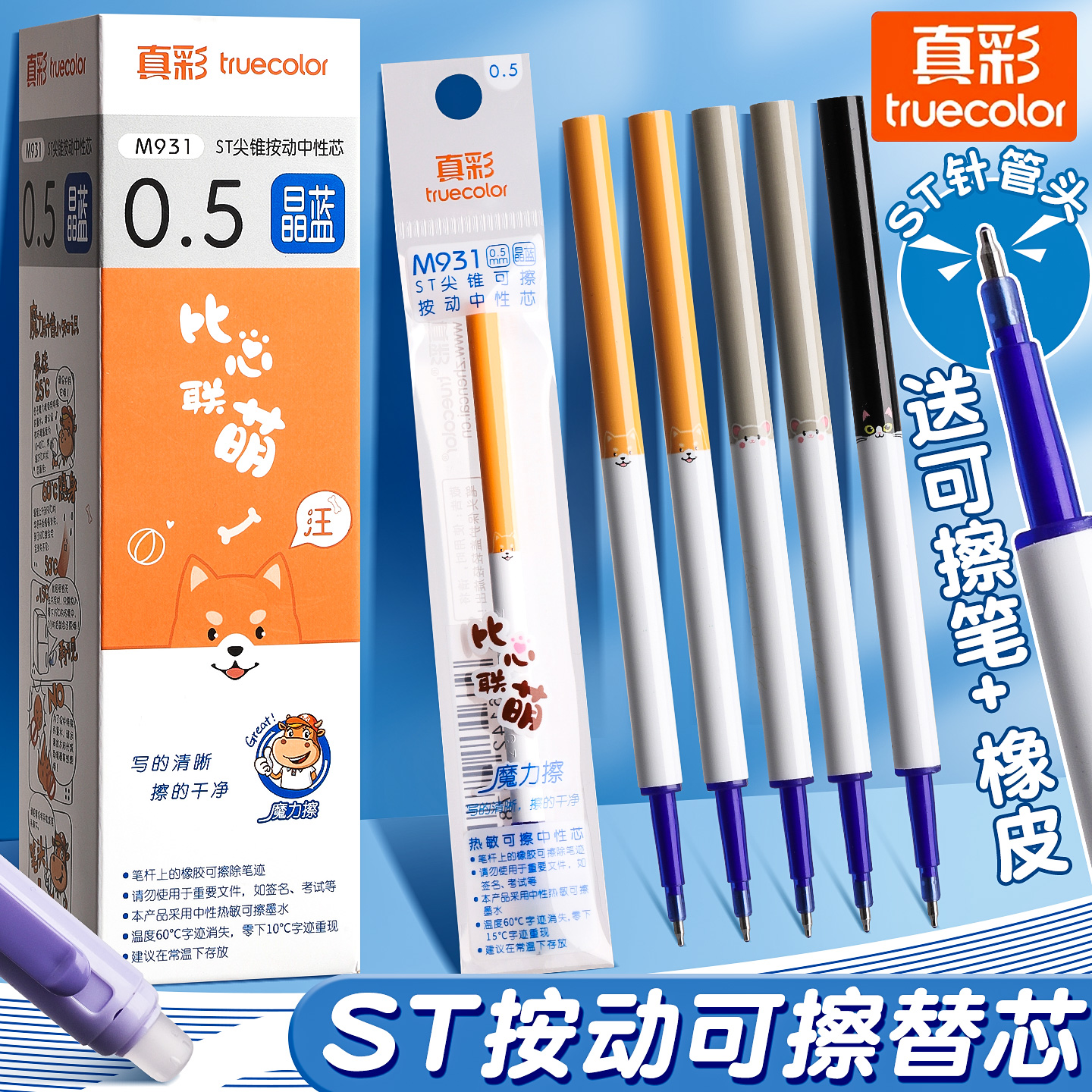 真彩0.5mm热可擦中性笔芯晶蓝