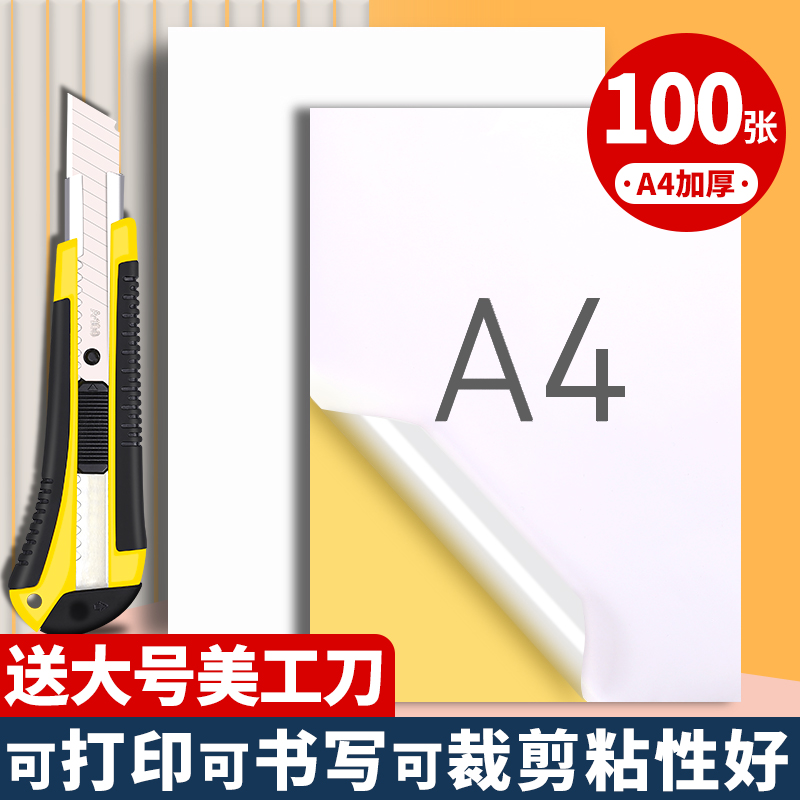 A4不干胶打印纸100张打印贴纸哑面光面空白不干胶标签贴纸激光喷墨背胶纸可打印可手写可裁切A4加厚胶贴纸 办公设备/耗材/相关服务 标签打印纸/条码纸 原图主图