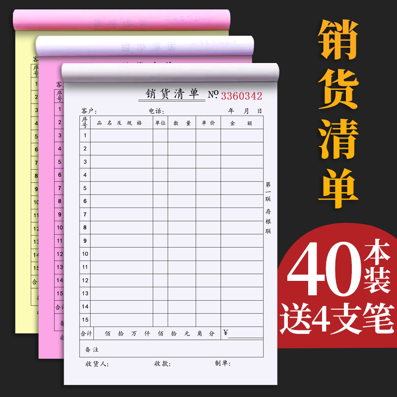 40本大本销货清单二联三联商品销售单据本收据票据本两联三联单送货单出货发货售货单2联3联无碳复写手写加厚-封面