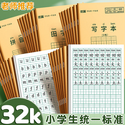 32k田字格本小学生拼音作业本子一年级生字本汉语本田字格练字本标准统一幼儿园写字练习语文数学专用本子簿