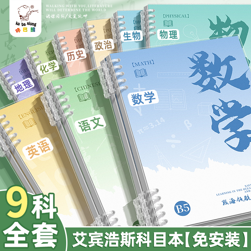 分科目活页笔记本子初中高中生专用加厚B5七科全套学科课堂活页本作业本各科错题英语文数学物理本初一学生用
