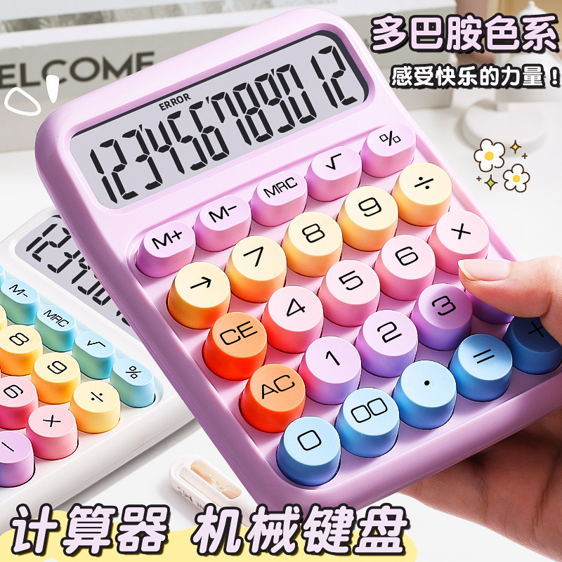 多巴胺计算器高颜值多功能女神款