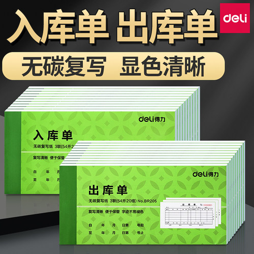 得力出库单入库单二联三联单据