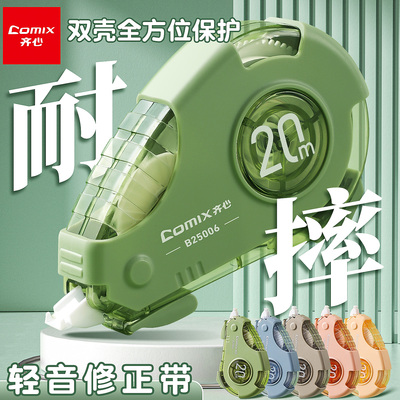 齐心耐摔修正带小学生用